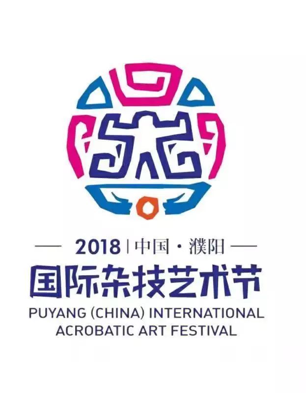 2018中国·濮阳国际杂技艺术节明日开幕,这个会徽的奥妙,你知道吗?